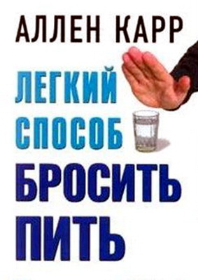 Постер Аллен Карр. Легкий способ бросить пить Аллен Карр. Легкий способ бросить пить