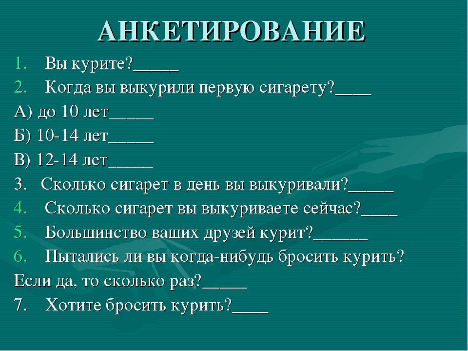 Анализ на вредные привычки. Анкета про курение. Анкета вредные привычки. Анкета по выявлению курильщиков. Анкетирование по теме вредные привычки.