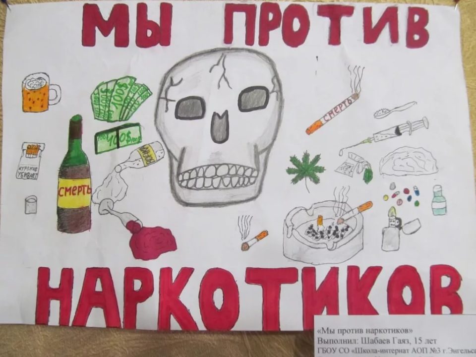плакат против курения наркотиков