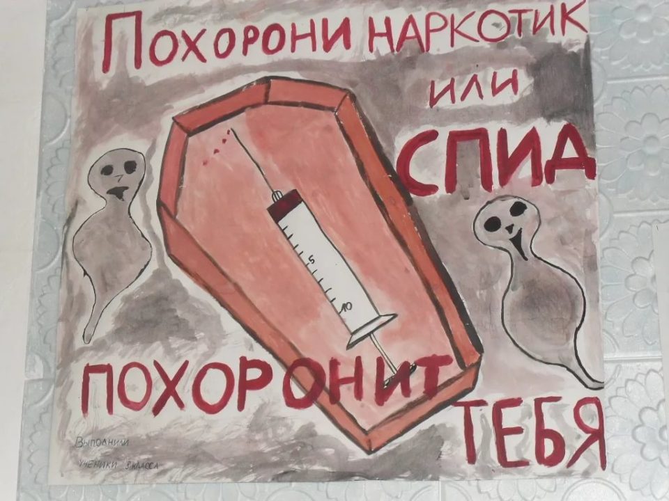 рисунки против спида наркотиков курения