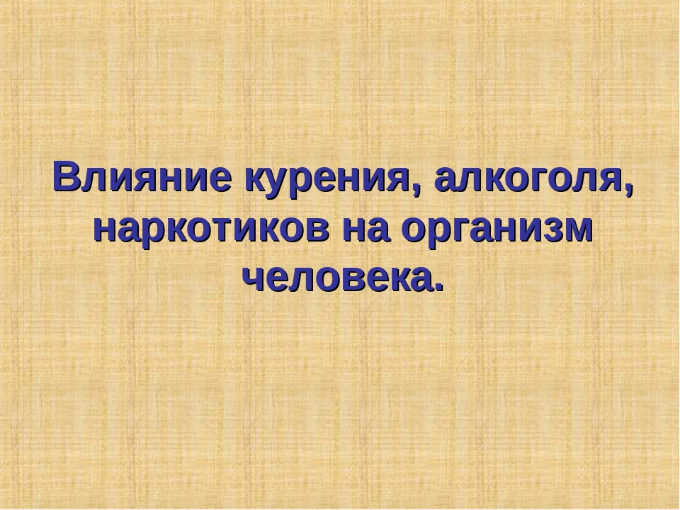 Реферат влияние наркотиков курение и Реферат влияние наркотиков курение и tor browser скачать на английском